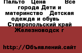 Пальто › Цена ­ 700 - Все города Дети и материнство » Детская одежда и обувь   . Ставропольский край,Железноводск г.